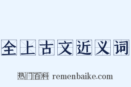 全上古文近义词是什么意思的图片